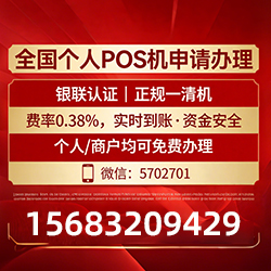 奉新手把手教你免费领取个人POS机，费率透明秒到账无风险